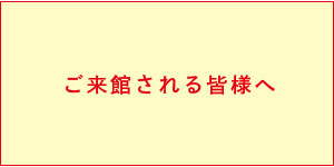 コロナ対策