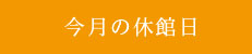 白山工房休館日