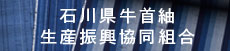 石川県牛首紬生産振興協同組合