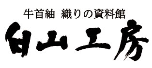 牛首紬 織りの資料館白山工房