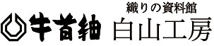 牛首紬 織りの資料館白山工房