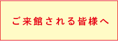 コロナ対策